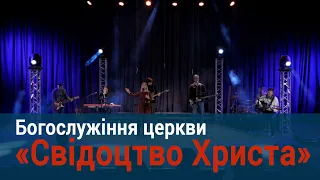 20.02.2022 Богослужіння церкви "СВІДОЦТВО ХРИСТА"