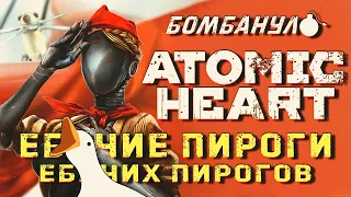 ATOMIC HEART | Прос#$%ли все полимеры! | Бомбануло