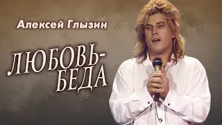 Алексей Глызин - Любовь беда, 1992