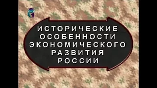 История экономики. Исторические особенности экономического развития России