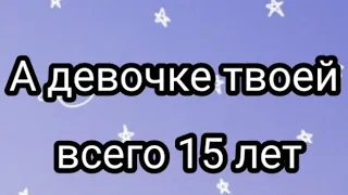 meme||А девочке твоей всего 15 лет||Gacha life