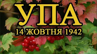 1992 ⚜ Українська повстанська армія ⚜ 50 років УПА 14 жовтня День захисника України