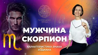 Характеристика мужчины Скорпиона. Скорпион в любви | Школа астрологии  "Путеводная звезда"