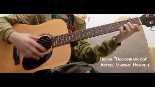 Песня "Последний бой" Михаил Ножкин.🌟В моём исполнении (Nesk)