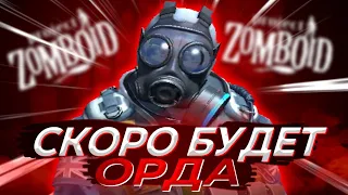 ЧЕРЕЗ 15 МИНУТ ЗДЕСЬ БУДЕТ ОРДА ЗОМБИ В PROJECT ZOMBOID