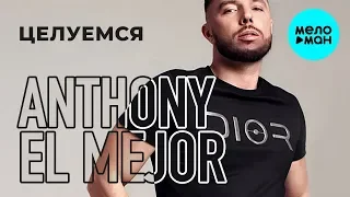 Anthony El Mejor  - Целуемся (Single 2019)