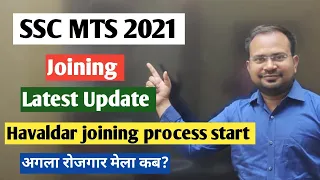 SSC MTS 2021 | joining latest update | havaldar joining latest update | next rojgar मेला कब होगा?