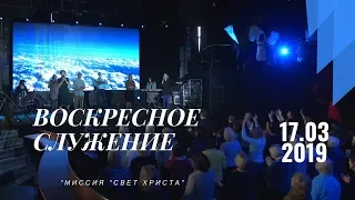 Воскресное служение. 17 марта 2019 года