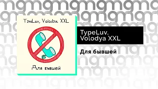 TypeLuv, Volodya XXL - Для бывшей  (Официальный релиз) @Gammamusiccom