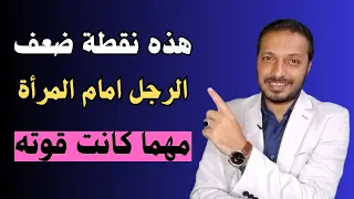 أسرار تجعل الرجل يحبك و يشتاق لك بجنون ولا ينظر لأي امرأة غيرك نهائياً !!