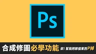 【教學】Photoshop 七個必學的合成修圖技巧！