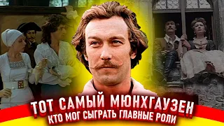 Тот самый Мюнхгаузен. Как снимали фильм.