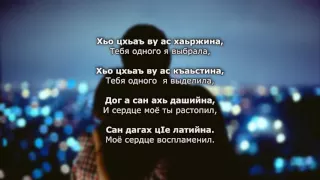 Макка Сагаипова - Хьо цхьаъ ву сан. Чеченский и Русский текст.