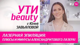 Лазерная эпиляция: плюсы и минусы александритового лазера | Ути-Beauty. Выпуск 184