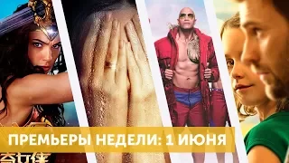 Главные премьеры недели: 1 июня