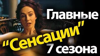 Главные "Сенсации" 7 сезона. Порно скандал, Возвращения персонажей, Предатели. Игра Престолов