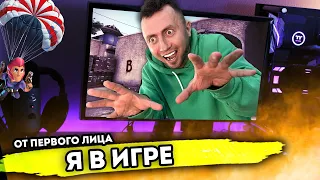 От первого лица: Я В ИГРЕ - Попал в компьютерную игру в реальной жизни!