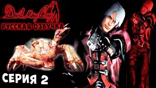 ДЕЛАЕМ ВСЁ СТИЛЬНО!!! БОСС ФАНТОМ! Devil may cry 1 русская озвучка серия 2