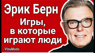 Эрик Берн Игры, в которые играют люди