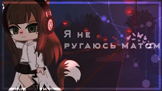 КЛИП "Я не ругаюсь матом" {Гача клуб} || by: moonly_crash -: ✧ :-゜・．