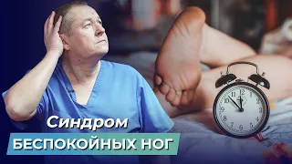 Что такое “СИНДРОМ БЕСПОКОЙНЫХ НОГ”? Простой способ самостоятельного избавления от синдрома