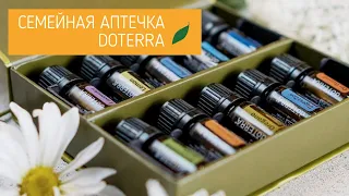 Эфирные масла терапевтического класса/семейная аптечка #doTERRA