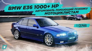 Волк в Овечьей Шкуре // BMW E36 1000+ HP