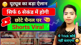 🥳Shorts Viral सिर्फ 6 Second में 📈How to viral short video on youtube, short video viral kaise karen