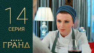 Гранд - 14 серия 1 сезон