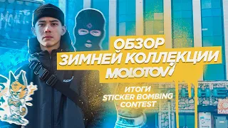 Обзор зимней коллекции | Sticker Bombing | Molotov BRND