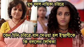 কেন চিনি চরিত্রে বাদ দেওয়া হল ইন্দ্রাণীকে জানেন, কি বললেন লেখিকা | Why lead actress left Cheeni