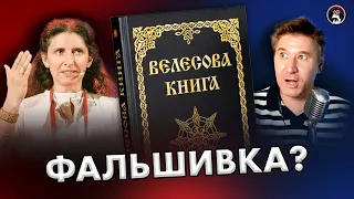 Почему Велесова книга - фальшивка? Светлана Бурлак. Ученые против мифов 18-6