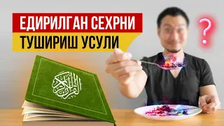 Едирилган Сехрни Тушириш Усули! Кучли Оят Ва Дуо Сехрга Қарши АТВУЗ