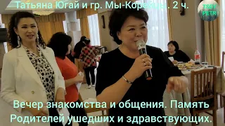 Татьяна Югай и гр. Мы-Корейцы 2ч.