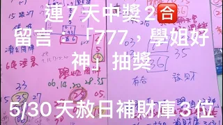 🎉狂賀7天連🀄️2🈴️🎉㊗️恭喜學姐25、36中獎㊗️周牌10、25、36👍4/27學姐今彩539推薦🈶️🈴️㊗️🀄️💰留言「777，學姐好神」抽獎