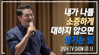 내가 나를 소중하게 대하지 않으면 생기는 일 - 김창옥 [정기강연 ep13]