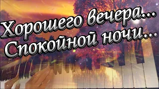 Спокойной ночи. Хорошего вечера желаю тебе. Красивое пожелание хорошего вечера.