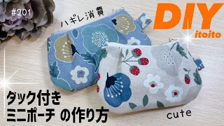 小さいは可愛い♥️10cmファスナーでミニポーチ#タック付き#布小物#sewing#zipperpouch #ハギレ活用 #いといとitoito