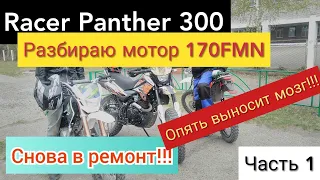 Racer Panther RC300-GY8X сломался!😢 .Разбираю мотор 170FMN. часть 1.