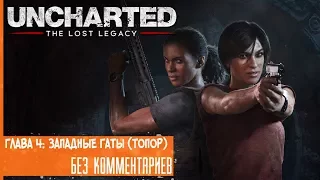 Прохождение Uncharted: Lost Legacy на русском - Глава 4: Западные Гаты (Топор) [без комментариев]