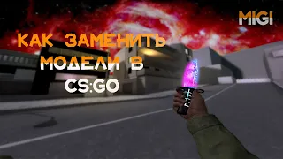 Как заменить модели в CS:GO | MIGI CS:GO