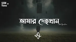 Amar Dehokhan - আমার দেহখান | Odd Signature |  Lyrics Video | Upset Song lyrics | Re Uploaded