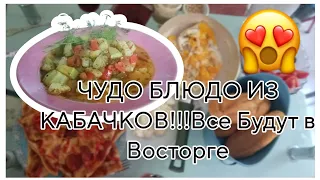 КАБАЧКИ ПО ТУРЕЦКИ 🍲🥰СУПЕР ПРОСТО🥣🤩 И ПОЛЕЗНО🥰🤩🍲🥳!!!