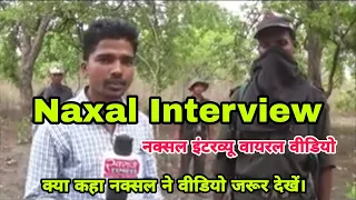 Naxal Interview | Viral video | नक्सल की पूरी सच्चाई.