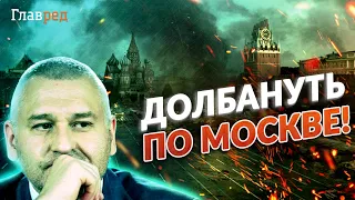 💥 Фейгин: Украина НАНЕСЕТ УДАР по Москве без колебаний!