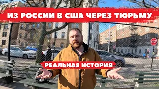 Сидели с детьми в тюрьме. История побега из России через Мексику в США @wearenewamericans