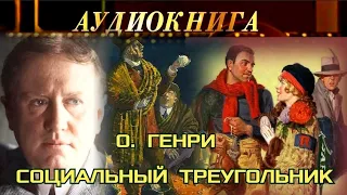 О. ГЕНРИ - "СОЦИАЛЬНЫЙ ТРЕУГОЛЬНИК" - РАССКАЗ - АУДИОКНИГА