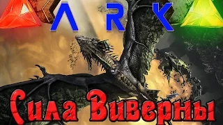 ARK: Scorched Earth - Сила Виверны