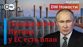 🔴Путин готовит немцам энергетический кризис: "Газпром" продолжает сокращать поставки. DW Новости