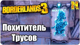 Borderlands 3 Прохождение №8 Похититель Трусов